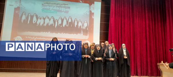 چهارمین جشنواره سرود مقاومت دانش‌آموزی در شهرستان ملارد