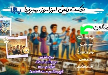 دانش آموز امروز،آینده‌سازان  فردا