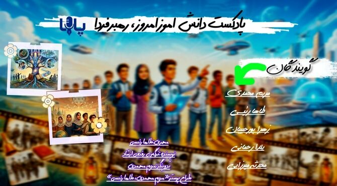 دانش آموز امروز،آینده‌سازان  فردا