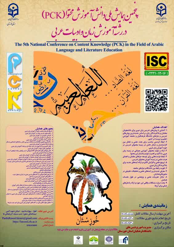 دانشگاه فرهنگیان خوزستان میزبان پژوهشگران در پنجمین همایش ملی آموزش زبان و ادبیات عربی