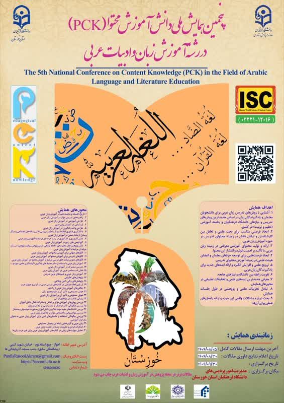 دانشگاه فرهنگیان خوزستان میزبان پژوهشگران در پنجمین همایش ملی آموزش زبان و ادبیات عربی