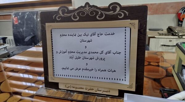 بازدید نماینده مجلس شورای اسلامی منطقه ترشیز از دبیرستان حضرت معصومه (س) شهرستان خلیل‌آباد