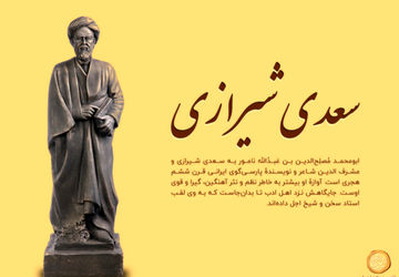 گلستان خوانی به‌مناسبت روز بزرگداشت سعدی