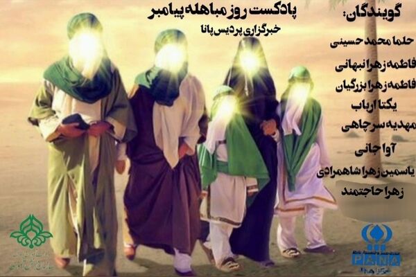 روز مباهله پیامبر(ص)