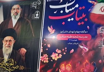 طنین همدلی دانش‌آموزان پیشتاز آموزش و پرورش ناحیه ۲ اصفهان
