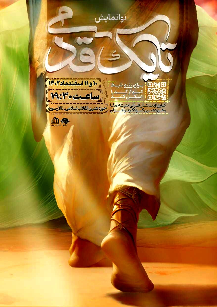 یک نمایش نوجوانان با موضوع مهدویت روی صحنه می‌رود