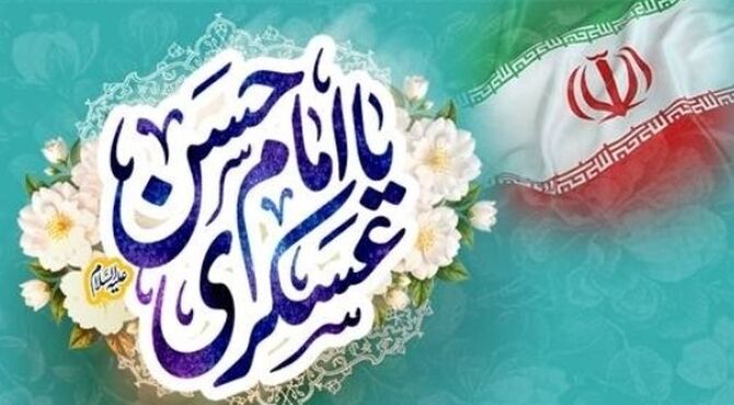 جشن سالروز ولادت امام حسن عسکری (ع)؛ امشب در میادین