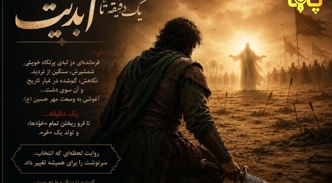 یک دقیقه تا ابدیت