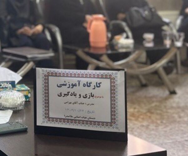 برگزاری کارگاه آموزشی بازی و یادگیری در جمع همکاران دبستان هیات امنایی ملاصدرا 