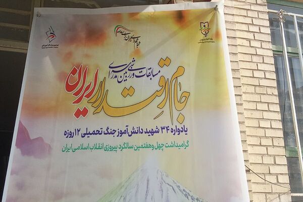مسابقات ورزشی بین مدارس جام اقتدار ایران در دبیرستان برادران شهید قاسمی بهارستان ۲