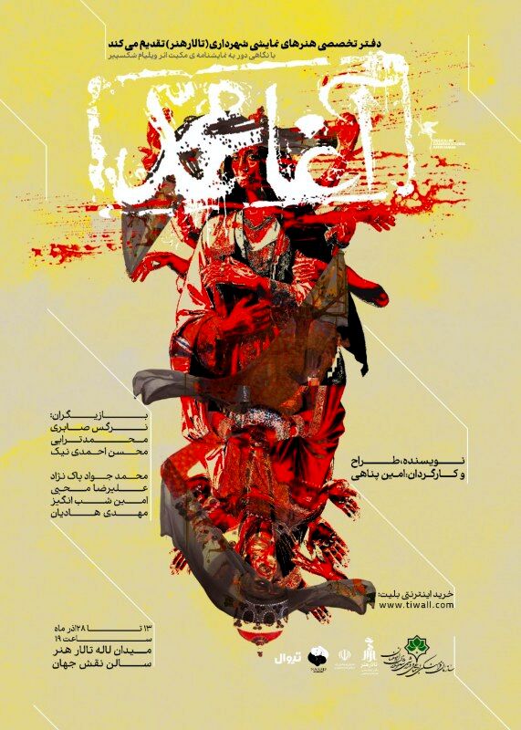  اجرای نمایش و آئین رونمایی از کتاب "آغامحمد" در تالار هنر اصفهان 