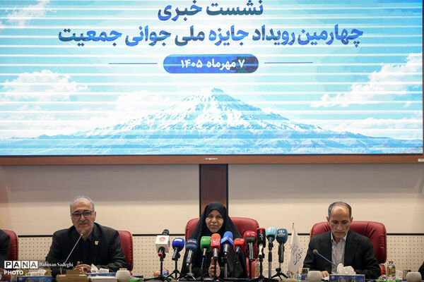 نشست خبری چهارمین رویداد جایزه ملی جوانی جمعیت
