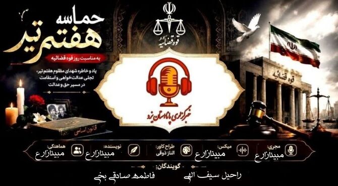  عدالت در عصرِ تغییر؛ فراتر از اجرای قانون