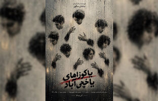 سامان سالور نمایش «یاکوزاهای یاخچی‌آباد» را روی صحنه می‌آورد