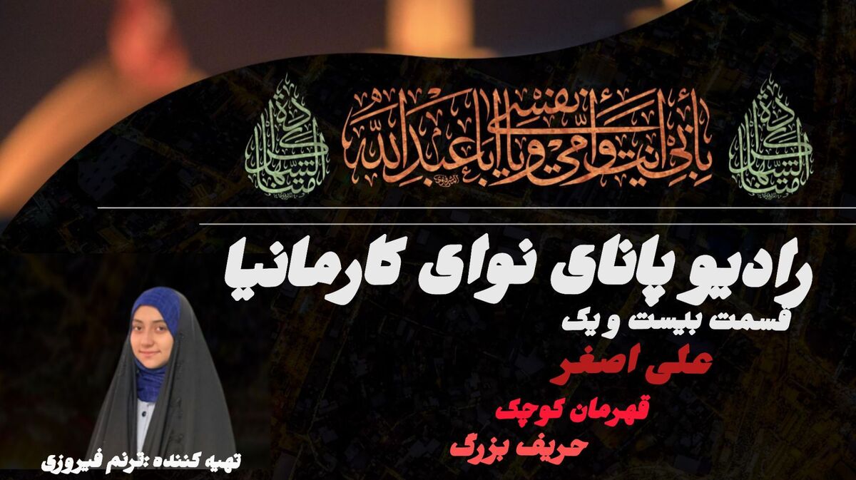 علی اصغر (ع) قهرمان کوچک کربلا 