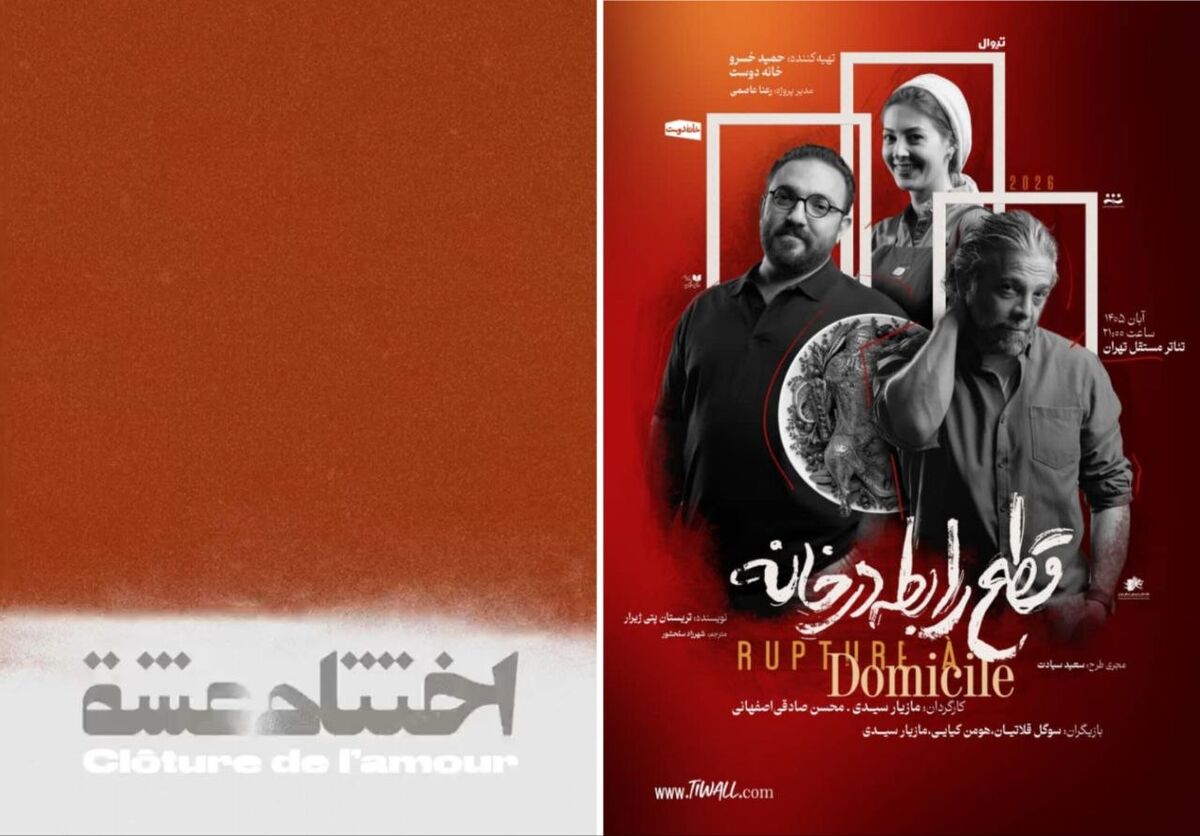 «قطع رابطه در خانه» و «اختتام عشق» در خانه تئاتر و موسیقی مستقل تهران