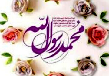 پیامبری‌ات مبارک که روح انسانیت را در باغ جان‌ها شکوفا کردی