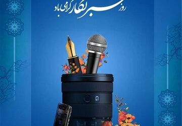 پاسداشت تلاش خبرنگاران دانش‌آموز در روز خبرنگار