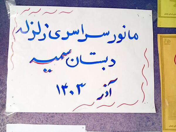 مانور سراسری زلزله در دبستان سمیه