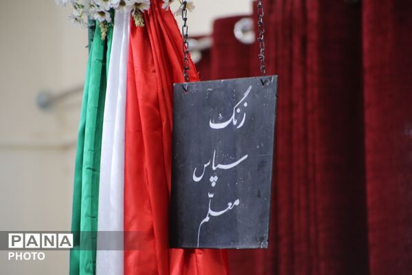 زنگ سپاس معلم در مدرسه بعثت تبریز