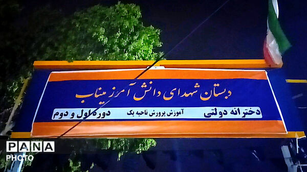 دبستانی که به نام شهدای میناب مزین شد