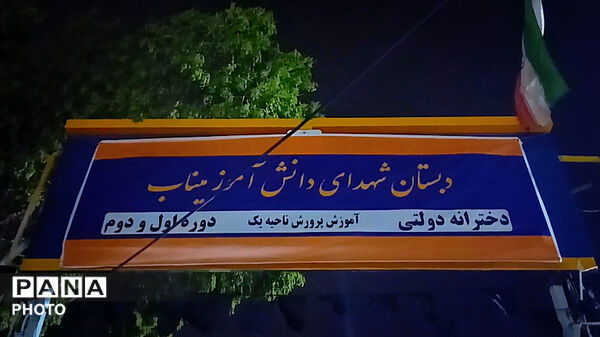 دبستانی که به نام شهدای میناب مزین شد
