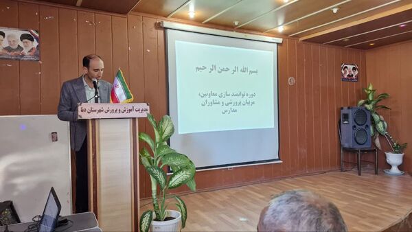 کارگاه توانمندسازی مربیان پیشتاز، معاونان پرورشی و مشاوران در شهرستان دنا