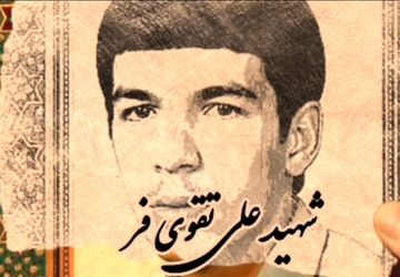 گذری بر زندگی شهید باران علی تقوی فر