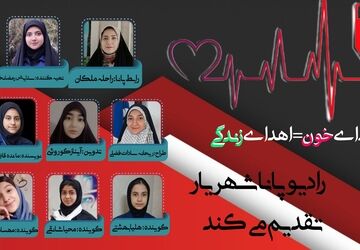 اهدای خون، ارمغانی از زندگی
