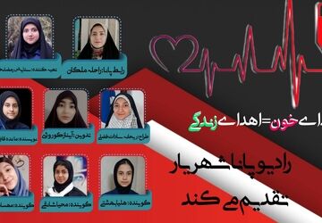 اهدای خون، ارمغانی از زندگی