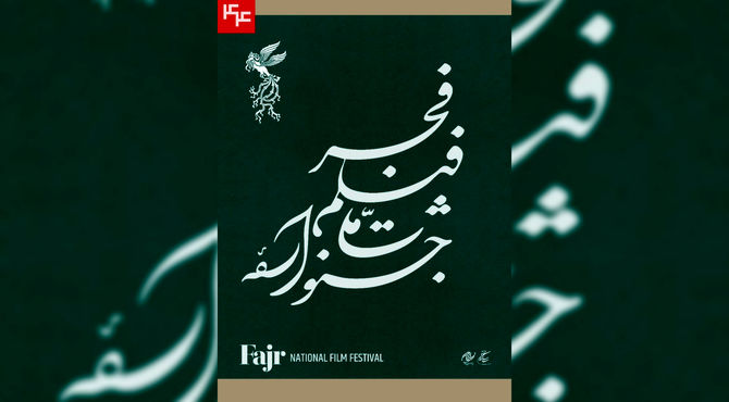 نامواره جشنواره ملی فیلم فجر طراحی شد