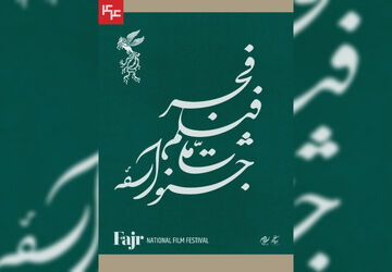 نامواره جشنواره ملی فیلم فجر طراحی شد