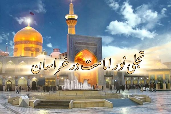تجلی نور امامت در خراسان
