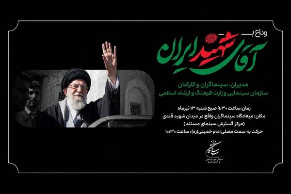گردهمایی سینماگران در وداع با آقای شهید ایران 