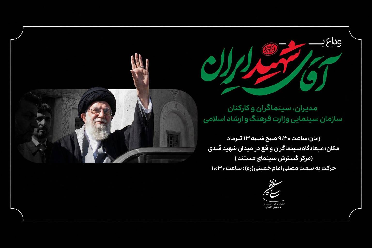 گردهمایی سینماگران در وداع با آقای شهید ایران 