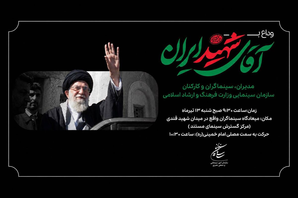 گردهمایی سینماگران در وداع با آقای شهید ایران 