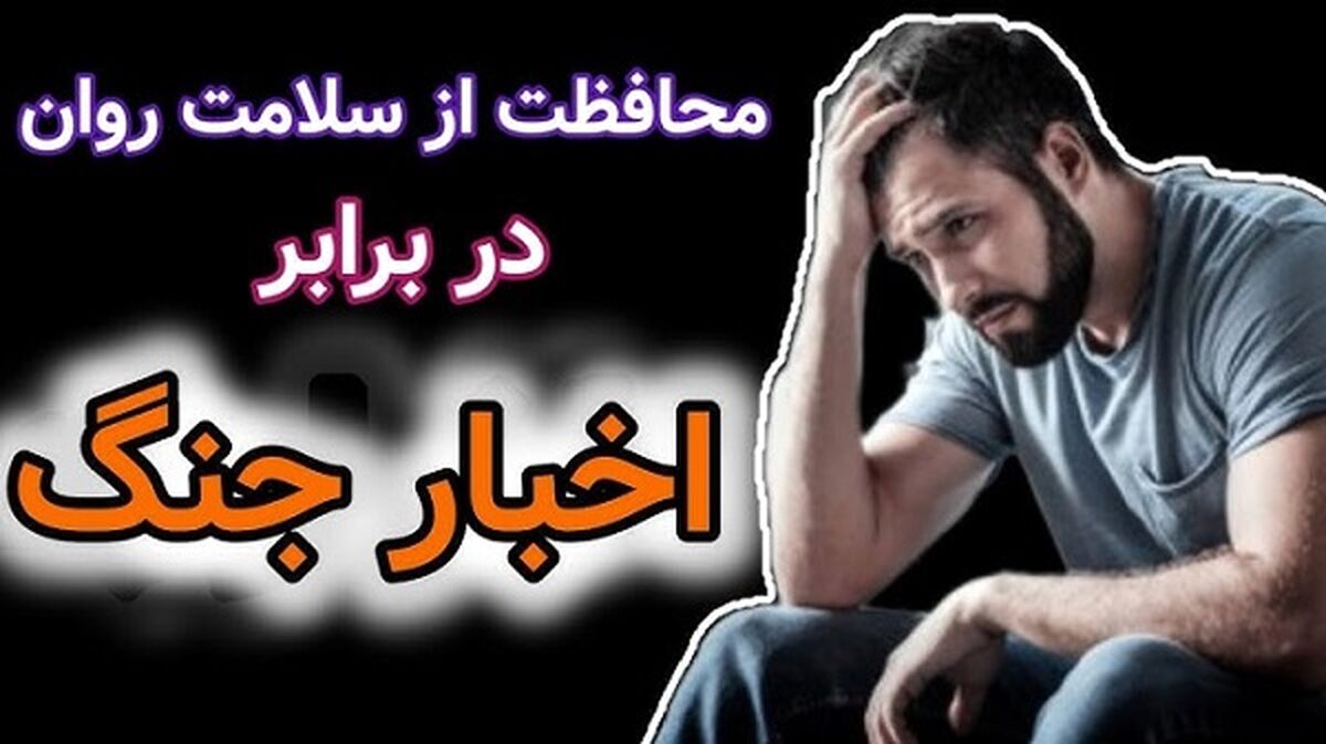 جنگ روانی، روحیه عمومی جامعه را تضعیف می‌کند