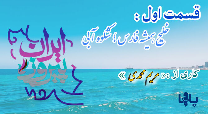 خلیج همیشه فارس؛ شکوه آبی - قسمت اول 