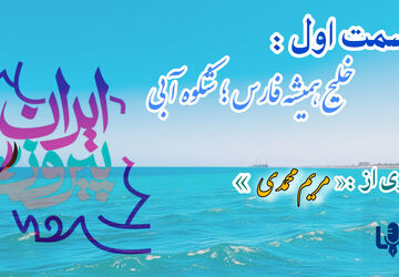 خلیج همیشه فارس؛ شکوه آبی - قسمت اول 