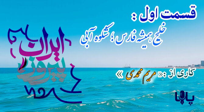 خلیج همیشه فارس؛ شکوه آبی - قسمت اول 