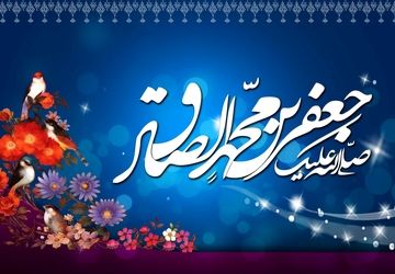 میلاد امام صادق(ع)،بزرگ‌ترین پیشوای علمی و دینی شیعه