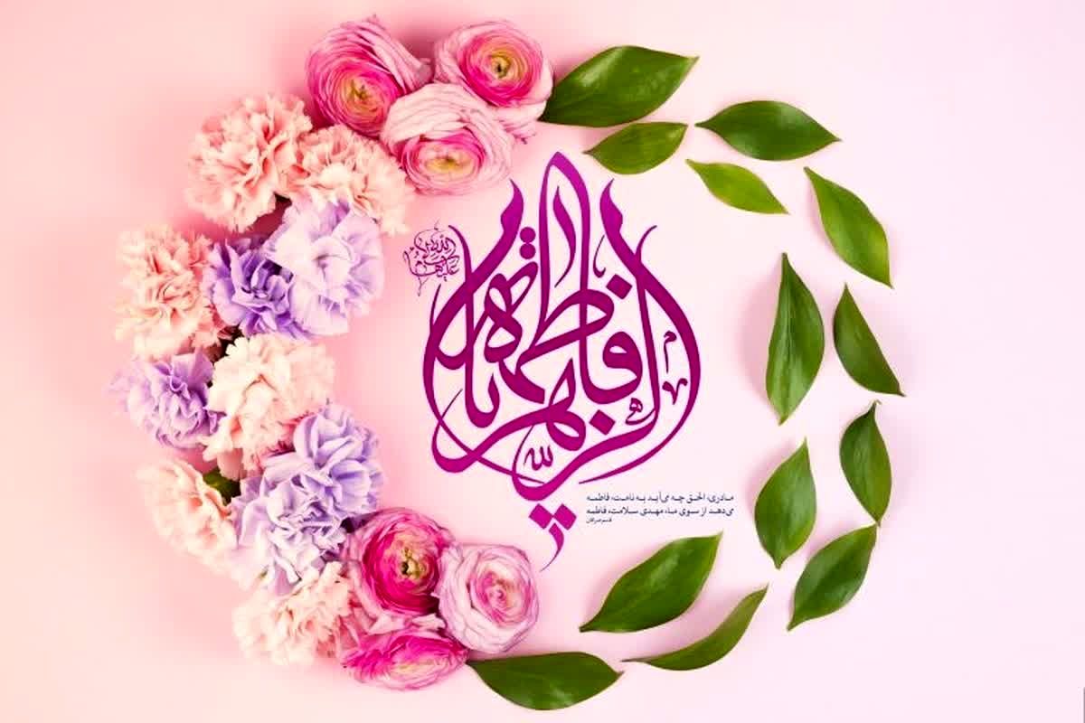 به‌مناسبت ولادت حضرت فاطمه روز مادر