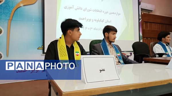 برگزاری دوازدهمین دوره انتخابات مجلس شورای دانش‌آموزی کهگیلویه‌ و‌ بویراحمد