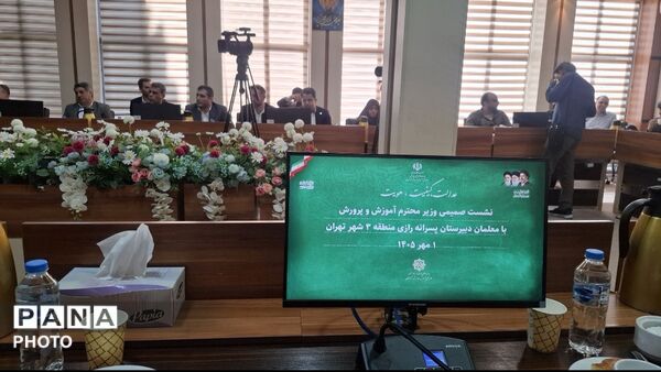 نشست صمیمی وزیر آموزش‌ و پرورش با معلمان دبیرستان رازی