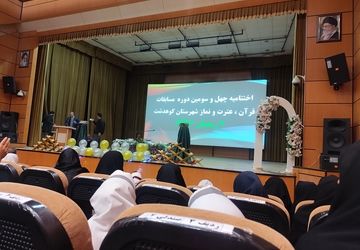 محفل انس با قرآن و اختتامیه چهل و سومین دوره مسابقات قرآن، عترت و نماز کوهدشت