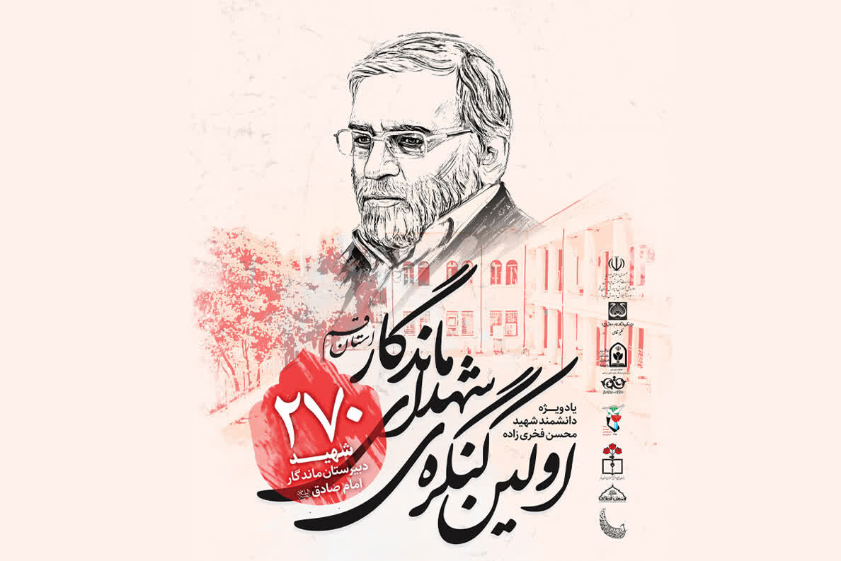 نخستین کنگره ۲۷۰ شهید دبیرستان ماندگار امام صادق(ع) قم برگزار می‌شود