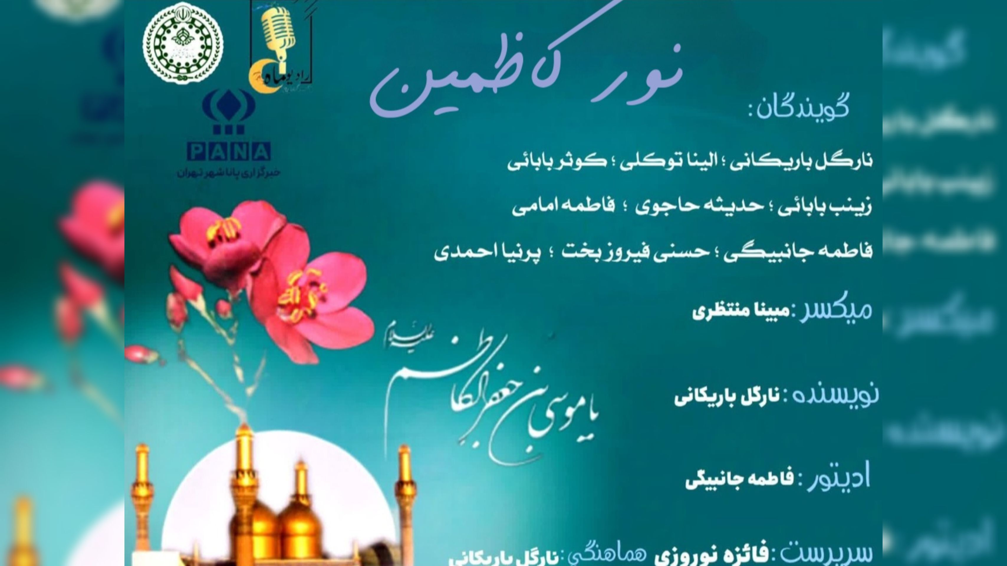 نور کاظمین