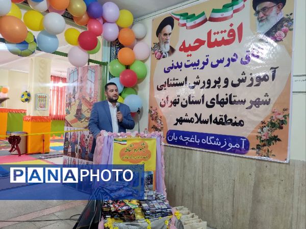 افتتاحیه اتاق درس تربیت‌بدنی در آموزشگاه باغچه‌بان