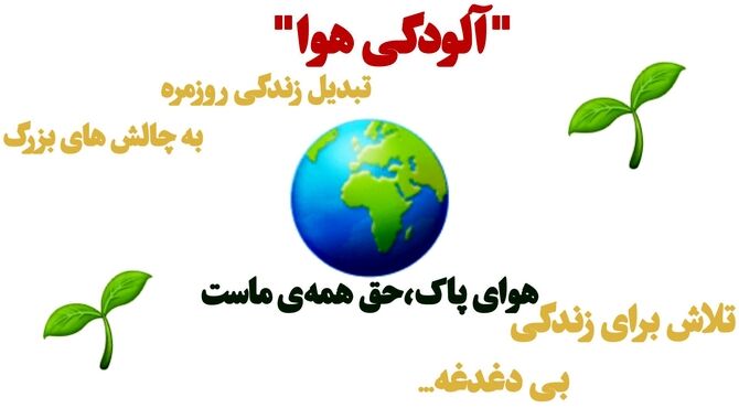 آلودگی هوا و تاثیرات آن بر روی سلامت انسان 