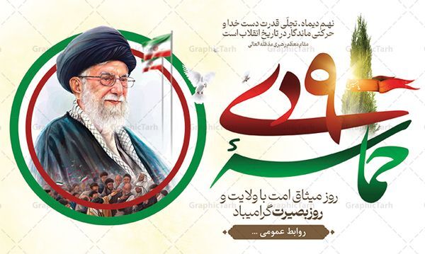 به‌مناسبت روز بصیرت و میثاق امت با ولایت